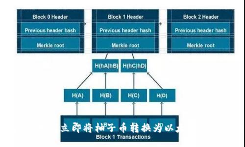 2025必看！如何立即将柚子币转换为以太坊钱包中的代币