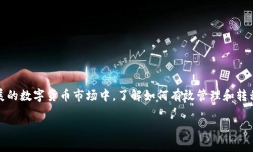 在加密货币的世界中，许多用户都希望能够方便地将其资产从一个平台转移到另一个平台。油塔币（OIL）作为一种新兴的数字资产，正吸引越来越多的投资者和用户。在此，我们将详细探讨如何将油塔币提现到Tokenim钱包的具体步骤、注意事项和相关信息。

一、了解油塔币和Tokenim钱包

在开始提现操作之前，首先需要对油塔币和Tokenim钱包有一定的了解。油塔币是一种基于区块链技术的数字货币，旨在为用户提供一个去中心化的金融生态系统。此外，Tokenim钱包是一款支持多种加密货币的数字钱包，用户可以通过它方便地存储、管理和转账加密资产。

在金融领域中，尽管数字货币的种类繁多，但每种货币的操作流程和交易规则都是不同的。因此，了解这些基础信息可以帮助你更顺利地完成提现流程。

二、申请提现的步骤

以下是将油塔币提现到Tokenim钱包的具体步骤：

h41. 登录油塔币交易平台/h4

首先，你需要访问并登录到你所使用的油塔币交易平台。确保你使用的是官方链接，以防网络钓鱼或其他安全隐患。

h42. 查找提现功能/h4

在成功登录后，通常可以在账户管理或者钱包管理的界面找到“提现”或“转出”选项。点击该选项后，你将进入提现界面。

h43. 输入提现信息/h4

在提现页面，你需要填写一些必要的信息，包括提现金额和接收地址。这里的接收地址就是你Tokenim钱包的地址，确保地址正确无误，以免造成资产损失。同时，你也需要注意各个平台对提现金额的最低限制要求。

h44. 确认交易并提交/h4

在确认所有信息无误后，点击“提交”或“确认”按钮。一些平台可能会要求你进行二次验证，确保安全。

h45. 检查提现状态/h4

提交请求后，你可以在账户的“提现记录”中查看状态。有的交易平台在提现处理时可能会需要一定的时间，通常在几分钟到几个小时之间。

三、在Tokenim钱包中查看到账情况

当你的油塔币成功提现后，接下来就可以在Tokenim钱包中查看到账情况。以下是操作步骤：

h41. 登录Tokenim钱包/h4

打开Tokenim钱包应用，输入你的账户信息以登录。

h42. 查看余额/h4

登录后，查看你的钱包余额，确认油塔币是否已经到账。如果未及时到账，可以等待一段时间，或查看提现记录。

h43. 记录交易信息/h4

为了确保你的资产安全，建议在每次进行交易后都做好记录，包括交易时间、提现金额和交易ID等信息。

四、注意事项

在进行油塔币提现时，有几个需要特别注意的地方，以保证你的资金安全：

h41. 确认地址的准确性/h4

在提现时，确保你输入的Tokenim钱包地址准确无误。任何的错误都可能导致你的资产无法找回。

h42. 了解交易费用/h4

不同的交易平台在提现时通常会收取一定的手续费。确保你了解这些费用，以避免后续误解。

h43. 关注提现时间/h4

某些交易平台在提现高峰期可能会延迟处理，与此同时也要注意钱包确认时间，确保资金及时到账。

h44. 定期检查账户安全/h4

经常检查你的交易账户和钱包的安全性非常重要，建议定期修改密码，开启双重认证，以保护你的数字资产。

五、总结

将油塔币提现到Tokenim钱包的过程相对简单，但用户在操作时需注意确保地址的正确性、了解相关费用以及保持账户安全。在这个快速发展的数字货币市场中，了解如何有效管理和转移自己的资产，对每一位投资者来说都是至关重要的。通过本文的详细介绍，希望能够帮助到你顺利完成提现操作，享受数字资产交易的乐趣。

油塔币提现到Tokenim钱包的全攻略：2025必看