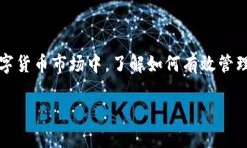 在加密货币的世界中，许多用户都希望能够方便地将其资产从一个平台转移到另一个平台。油塔币（OIL）作为一种新兴的数字资产，正吸引越来越多的投资者和用户。在此，我们将详细探讨如何将油塔币提现到Tokenim钱包的具体步骤、注意事项和相关信息。

一、了解油塔币和Tokenim钱包

在开始提现操作之前，首先需要对油塔币和Tokenim钱包有一定的了解。油塔币是一种基于区块链技术的数字货币，旨在为用户提供一个去中心化的金融生态系统。此外，Tokenim钱包是一款支持多种加密货币的数字钱包，用户可以通过它方便地存储、管理和转账加密资产。

在金融领域中，尽管数字货币的种类繁多，但每种货币的操作流程和交易规则都是不同的。因此，了解这些基础信息可以帮助你更顺利地完成提现流程。

二、申请提现的步骤

以下是将油塔币提现到Tokenim钱包的具体步骤：

h41. 登录油塔币交易平台/h4

首先，你需要访问并登录到你所使用的油塔币交易平台。确保你使用的是官方链接，以防网络钓鱼或其他安全隐患。

h42. 查找提现功能/h4

在成功登录后，通常可以在账户管理或者钱包管理的界面找到“提现”或“转出”选项。点击该选项后，你将进入提现界面。

h43. 输入提现信息/h4

在提现页面，你需要填写一些必要的信息，包括提现金额和接收地址。这里的接收地址就是你Tokenim钱包的地址，确保地址正确无误，以免造成资产损失。同时，你也需要注意各个平台对提现金额的最低限制要求。

h44. 确认交易并提交/h4

在确认所有信息无误后，点击“提交”或“确认”按钮。一些平台可能会要求你进行二次验证，确保安全。

h45. 检查提现状态/h4

提交请求后，你可以在账户的“提现记录”中查看状态。有的交易平台在提现处理时可能会需要一定的时间，通常在几分钟到几个小时之间。

三、在Tokenim钱包中查看到账情况

当你的油塔币成功提现后，接下来就可以在Tokenim钱包中查看到账情况。以下是操作步骤：

h41. 登录Tokenim钱包/h4

打开Tokenim钱包应用，输入你的账户信息以登录。

h42. 查看余额/h4

登录后，查看你的钱包余额，确认油塔币是否已经到账。如果未及时到账，可以等待一段时间，或查看提现记录。

h43. 记录交易信息/h4

为了确保你的资产安全，建议在每次进行交易后都做好记录，包括交易时间、提现金额和交易ID等信息。

四、注意事项

在进行油塔币提现时，有几个需要特别注意的地方，以保证你的资金安全：

h41. 确认地址的准确性/h4

在提现时，确保你输入的Tokenim钱包地址准确无误。任何的错误都可能导致你的资产无法找回。

h42. 了解交易费用/h4

不同的交易平台在提现时通常会收取一定的手续费。确保你了解这些费用，以避免后续误解。

h43. 关注提现时间/h4

某些交易平台在提现高峰期可能会延迟处理，与此同时也要注意钱包确认时间，确保资金及时到账。

h44. 定期检查账户安全/h4

经常检查你的交易账户和钱包的安全性非常重要，建议定期修改密码，开启双重认证，以保护你的数字资产。

五、总结

将油塔币提现到Tokenim钱包的过程相对简单，但用户在操作时需注意确保地址的正确性、了解相关费用以及保持账户安全。在这个快速发展的数字货币市场中，了解如何有效管理和转移自己的资产，对每一位投资者来说都是至关重要的。通过本文的详细介绍，希望能够帮助到你顺利完成提现操作，享受数字资产交易的乐趣。

油塔币提现到Tokenim钱包的全攻略：2025必看