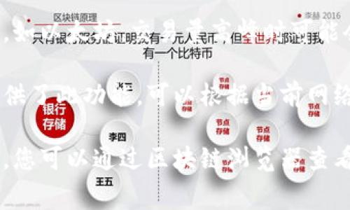 关于Tokenim等待打包的时间，这通常取决于多个因素，包括但不限于您所处的区块链网络、网络的繁忙程度、交易的拥堵情况，以及您选择的手续费。

在一般情况下，等待打包的时间可能从几分钟到数个小时不等。对于一些高流量的网络，如以太坊，交易量高峰时可能会导致打包时间的大幅延长；而在较为冷清的时段，快速交易可能在几分钟内就能确认。

如果您希望加速交易的打包速度，可以考虑提高交易手续费。一些区块链钱包和平台提供了此功能，可以根据当前网络状况自动推荐手续费，从而提高您的交易优先级。

总之，等待时间的具体长短很大程度上取决于网络状况和您的手续费设置。如果有需要，您可以通过区块链浏览器查看交易的状态和当前区块链的繁忙程度，从而更好地理解和预测等待时间。