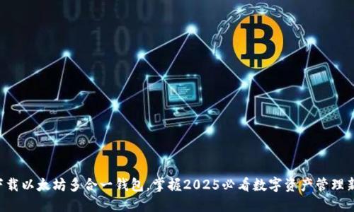 立即下载以太坊多合一钱包，掌握2025必看数字资产管理新趋势！