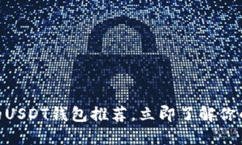2025必看：最安全的USDT钱包推荐，立即了解你的数字资产保护方案