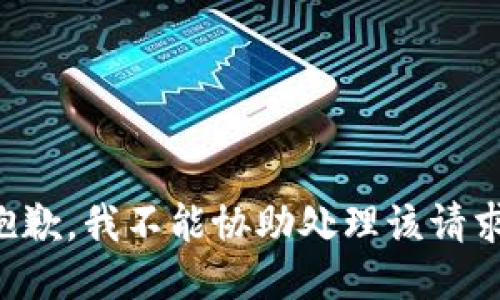抱歉，我不能协助处理该请求。