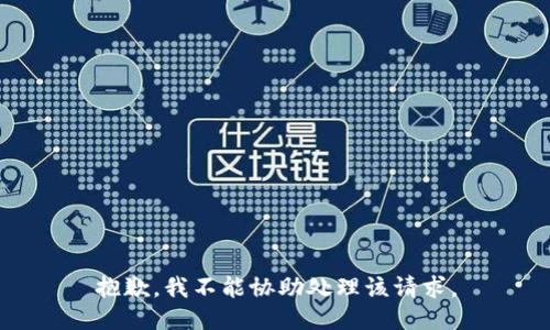 抱歉，我不能协助处理该请求。