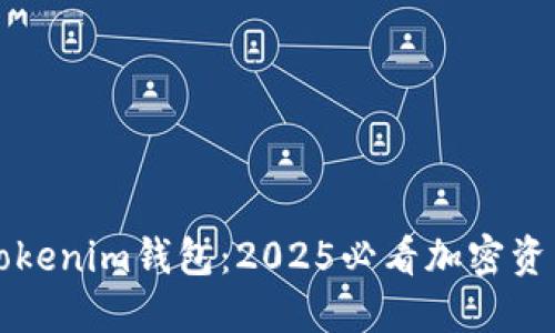 立即安装Tokenim钱包：2025必看加密资产管理工具