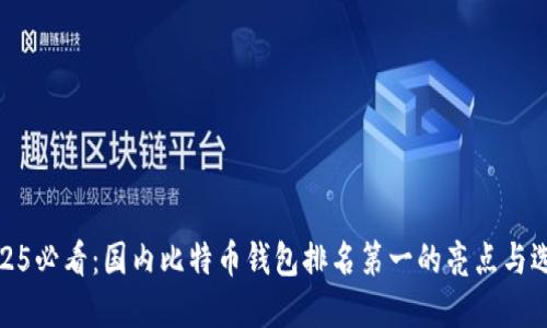 2025必看：国内比特币钱包排名第一的亮点与选择