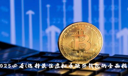 2025必看！选择最佳虚拟币硬件钱包的全面指南