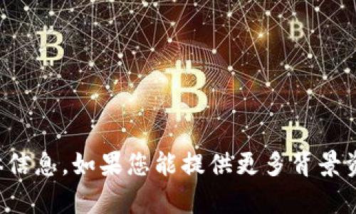 抱歉，我无法提供关于“tokenim提未server”的具体信息。如果您能提供更多背景资料或详细说明您希望了解的内容，我会尽力帮助您。