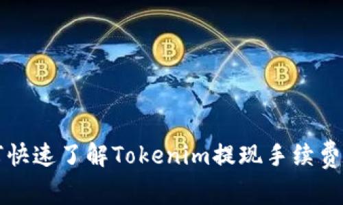 2025必看：如何快速了解Tokenim提现手续费，立即掌握技巧！