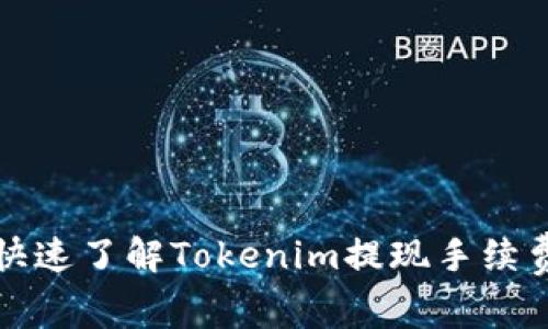 2025必看：如何快速了解Tokenim提现手续费，立即掌握技巧！