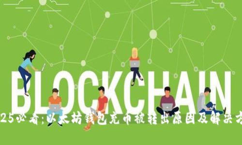 2025必看：以太坊钱包充币被转出原因及解决方案