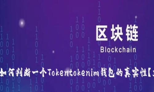 2023年必看：如何判断一个Tokentokenim钱包的真实性？立即了解方法！