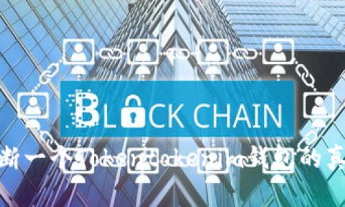 2023年必看：如何判断一个Tokentokenim钱包的真实性？立即了解方法！