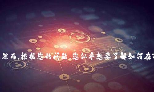 在区块链和去中心化金融（DeFi）领域，Tokenim可能指的是某种特定的加密货币或平台，然而，根据您的问题，您似乎想要了解如何在Tokenim平台上添加Aave。以下是一些可能的步骤和注意事项，以帮助您完成这一过程。 

### 如何在Tokenim上添加Aave：2025必看指南