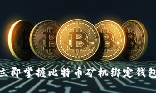 2025必看：立即掌握比特币矿机绑定钱包的全面指南