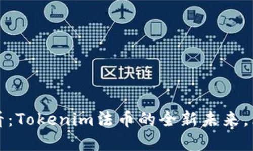 2025必看：Tokenim法币的全新未来，立即了解！