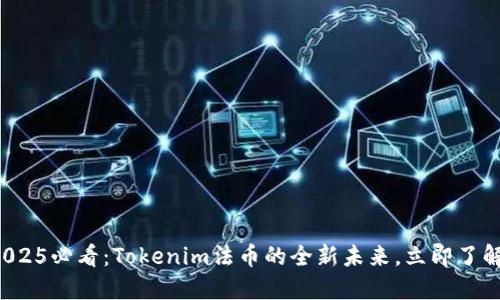 2025必看：Tokenim法币的全新未来，立即了解！