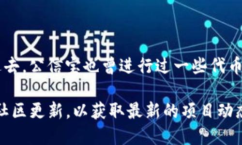 公信宝是一个区块链项目，主要提供数据可信验证等服务。在过去，公信宝也曾进行过一些代币的转移和整合，但具体的情况和项目动态会随时变化。

如果你想了解公信宝是否转入Tokenim，建议查看官方公告或社区更新，以获取最新的项目动态和信息。投资区块链项目需谨慎，务必做好充分的调查和研究。