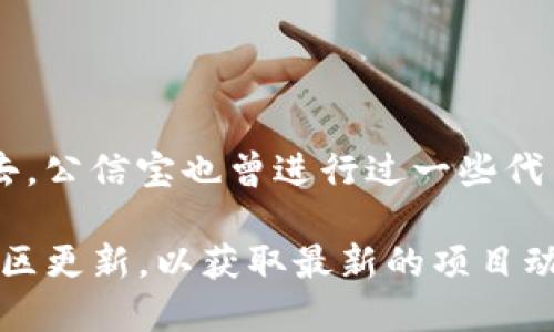 公信宝是一个区块链项目，主要提供数据可信验证等服务。在过去，公信宝也曾进行过一些代币的转移和整合，但具体的情况和项目动态会随时变化。

如果你想了解公信宝是否转入Tokenim，建议查看官方公告或社区更新，以获取最新的项目动态和信息。投资区块链项目需谨慎，务必做好充分的调查和研究。