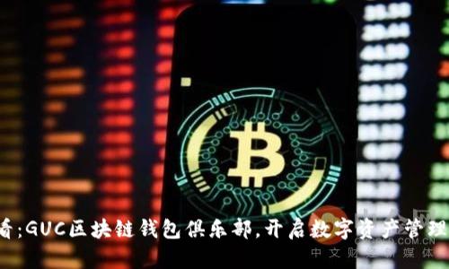 2025必看：GUC区块链钱包俱乐部，开启数字资产管理的新纪元