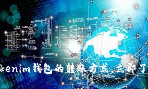 2023年必看：详解Tokenim钱包的转账方式，立即了解如何高效安全操作