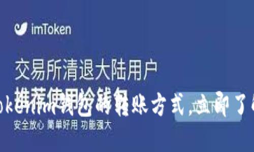 2023年必看：详解Tokenim钱包的转账方式，立即了解如何高效安全操作