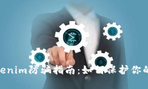 2025必看！Tokenim防骗指南：如何保护你的数字资产安全