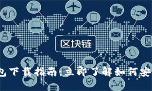 2025年比特币钱包下载指南：立即了解如何安全安装区块链钱包