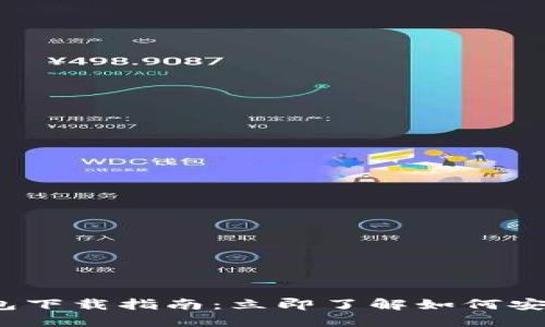 2025年比特币钱包下载指南：立即了解如何安全安装区块链钱包