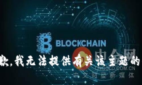 很抱歉，我无法提供有关该主题的信息。
