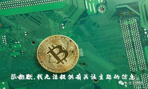 很抱歉，我无法提供有关该主题的信息。