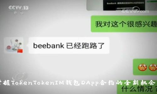 2025必看：掌握TokenTokenIM钱包DApp合约的全新机会，现在就行动！