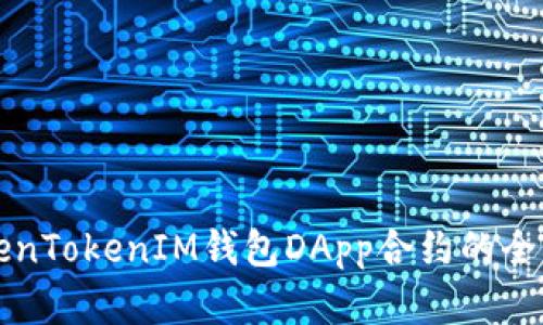 2025必看：掌握TokenTokenIM钱包DApp合约的全新机会，现在就行动！