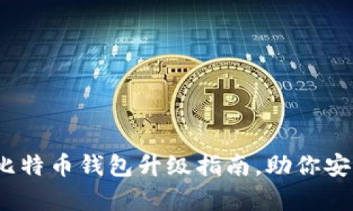 2025必看：比特币钱包升级指南，助你安全存储资产！
