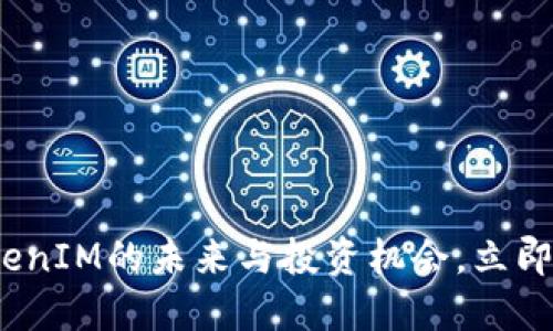 2025必看：探索TokenIM的未来与投资机会，立即掌握加密货币趋势！