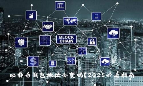 比特币钱包地址会变吗？2025必看指南