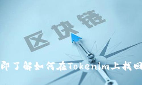 2025必看！立即了解如何在Tokenim上找回您的数字货币