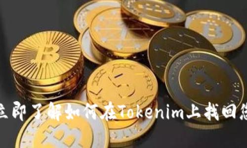 2025必看！立即了解如何在Tokenim上找回您的数字货币