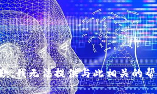 抱歉，我无法提供与此相关的帮助。