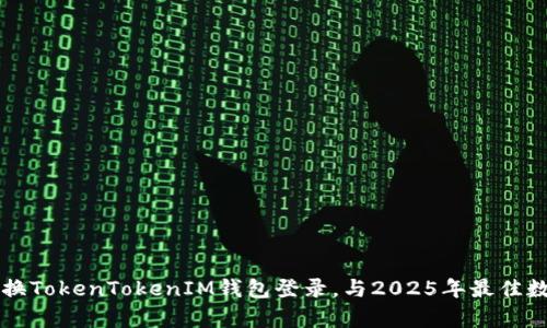 立即学习如何切换TokenTokenIM钱包登录，与2025年最佳数字资产管理方案