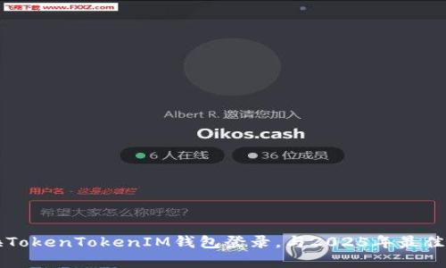 立即学习如何切换TokenTokenIM钱包登录，与2025年最佳数字资产管理方案