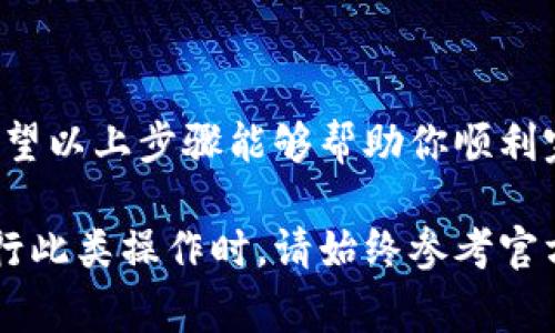 导出 TokenIM 的私钥通常是为了让用户能够更好地管理他们的数字资产。请注意，私钥是非常敏感的信息，妥善保管及保护其安全至关重要。以下是导出 TokenIM 私钥的一般步骤，具体细节可能会因版本或应用更新而有所不同：

### 步骤一：打开 TokenIM 应用

1. 启动应用
首先，确保你的设备上已经安装了 TokenIM 应用，并且你已经用你的账户信息登录。

### 步骤二：进入账户设置

2. 账户选项
在应用的主界面，找到并点击你的账户图标或头像，通常位于右上角，这将带你进入账户相关的设置页面。

### 步骤三：选择导出私钥

3. 导出私钥选项
在账户设置中，寻找“安全”或“私钥管理”等选项。这里可能会有“导出私钥”、“显示私钥”等链接或按钮。

### 步骤四：验证身份

4. 身份验证
为了保护安全，应用通常会要求你进行身份验证。这可能通过输入密码、指纹识别或面部识别来完成。

### 步骤五：导出私钥

5. 获取私钥
身份验证后，你将能够查看并复制你的私钥。务必小心，因为私钥一旦泄露，谁都可以访问你的资产。

### 步骤六：安全存储

6. 存储私钥
导出私钥后，建议将其妥善保存在安全的地方，例如密码管理器、加密USB设备，或在安全的离线文档中。切勿将私钥保存在云存储或其他非安全平台。

### 注意事项

7. 安全提醒
请注意，导出私钥后，任何人只要获得这个私钥，都可以完全控制你的资产。因此，务必确保其安全，并定期审视你的安全措施。

### 总结

8. 最后的思考
导出 TokenIM 私钥是一个重要的过程，但更重要的是要保护好它。对私钥的管理是保障你数字资产安全的关键，希望以上步骤能够帮助你顺利完成导出操作。

以上步骤是基于一般情况下的操作指南，具体流程可能因 TokenIM 应用的版本或用户界面更新而有所不同。在进行此类操作时，请始终参考官方文档或支持页面以获取最新的指导信息。同时，保持警惕并确保采取适当的安全措施，以防止私钥泄露带来的风险。