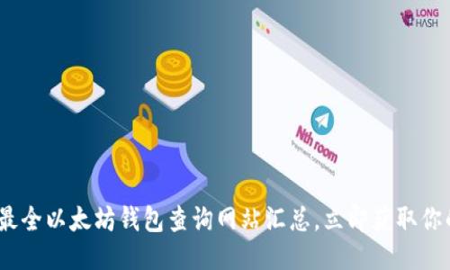 2025必看：最全以太坊钱包查询网站汇总，立即获取你的钱包信息！