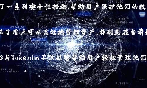EOS是一个区块链平台，旨在为去中心化应用程序（DApps）提供高性能的基础设施。它以其强大的技术架构和可扩展性而著称，而Tokenim则是与EOS相关的一个项目，专注于为企业和个人提供安全的数字资产管理解决方案。

### EOS与Tokenim的关联

EOS的技术优势
首先，我们来看看EOS的技术优势。EOS采用了委托权益证明（DPoS）机制，这使得其区块链能够以非常高的速度处理交易，通常在几秒钟内就能完成确认。这种高效的交易处理能力使得EOS成为开发DApps的热门平台之一。由于其可扩展特性，EOS能够支持大量用户同时在线，确保应用程序的流畅体验。

Tokenim的角色
Tokenim在EOS生态系统中扮演着重要角色。作为一种数字资产管理工具，Tokenim使得用户能够在EOS链上方便地管理、交易和保护他们的数字资产。它为用户提供了一种安全、便捷的方式来创建和使用他们的代币，从而进一步推动EOS生态系统的发展。

Tokenim的功能特点
Tokenim的功能涵盖了多个方面。例如，用户可以通过Tokenim轻松创建自己的代币并在EOS平台上发行。此外，Tokenim还提供了一系列安全性措施，帮助用户保护他们的数字资产。例如，Tokenim采用了多层加密技术，以确保用户信息和交易的安全性。

为何选择EOS和Tokenim
那么，为何选择EOS和Tokenim呢？首先，EOS的高性能和可扩展性使其成为理想选择。其次，Tokenim通过其易用性和安全性，确保了用户可以高效地管理资产。特别是在当前数字资产交易越来越普及的背景下，Tokenim为用户提供了可靠的支持，尤其适合初学者和企业用户。

总结
总的来说，EOS与Tokenim的组合为用户提供了一个既强大又可靠的数字资产管理平台。随着去中心化应用程序的不断发展，EOS与Tokenim不仅能够帮助用户轻松管理他们的数字资产，同时也推动了整个区块链生态系统的发展。

如果你对这一主题感兴趣，欢迎深入探索EOS和Tokenim的具体功能与应用，不妨亲自体验这一前沿技术带来的便利与创新。