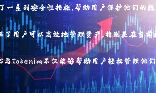 EOS是一个区块链平台，旨在为去中心化应用程序（DApps）提供高性能的基础设施。它以其强大的技术架构和可扩展性而著称，而Tokenim则是与EOS相关的一个项目，专注于为企业和个人提供安全的数字资产管理解决方案。

### EOS与Tokenim的关联

EOS的技术优势
首先，我们来看看EOS的技术优势。EOS采用了委托权益证明（DPoS）机制，这使得其区块链能够以非常高的速度处理交易，通常在几秒钟内就能完成确认。这种高效的交易处理能力使得EOS成为开发DApps的热门平台之一。由于其可扩展特性，EOS能够支持大量用户同时在线，确保应用程序的流畅体验。

Tokenim的角色
Tokenim在EOS生态系统中扮演着重要角色。作为一种数字资产管理工具，Tokenim使得用户能够在EOS链上方便地管理、交易和保护他们的数字资产。它为用户提供了一种安全、便捷的方式来创建和使用他们的代币，从而进一步推动EOS生态系统的发展。

Tokenim的功能特点
Tokenim的功能涵盖了多个方面。例如，用户可以通过Tokenim轻松创建自己的代币并在EOS平台上发行。此外，Tokenim还提供了一系列安全性措施，帮助用户保护他们的数字资产。例如，Tokenim采用了多层加密技术，以确保用户信息和交易的安全性。

为何选择EOS和Tokenim
那么，为何选择EOS和Tokenim呢？首先，EOS的高性能和可扩展性使其成为理想选择。其次，Tokenim通过其易用性和安全性，确保了用户可以高效地管理资产。特别是在当前数字资产交易越来越普及的背景下，Tokenim为用户提供了可靠的支持，尤其适合初学者和企业用户。

总结
总的来说，EOS与Tokenim的组合为用户提供了一个既强大又可靠的数字资产管理平台。随着去中心化应用程序的不断发展，EOS与Tokenim不仅能够帮助用户轻松管理他们的数字资产，同时也推动了整个区块链生态系统的发展。

如果你对这一主题感兴趣，欢迎深入探索EOS和Tokenim的具体功能与应用，不妨亲自体验这一前沿技术带来的便利与创新。