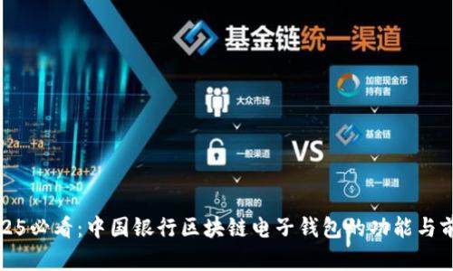 2025必看：中国银行区块链电子钱包的功能与前景