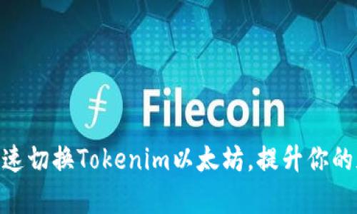 2025必看：如何快速切换Tokenim以太坊，提升你的加密货币交易效率