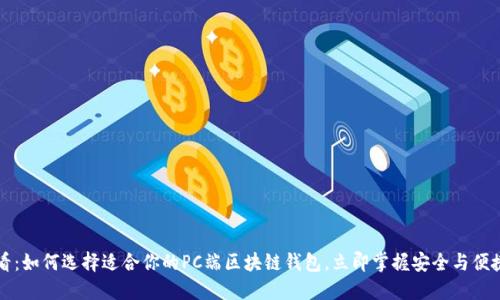 2025必看：如何选择适合你的PC端区块链钱包，立即掌握安全与便捷的秘密！
