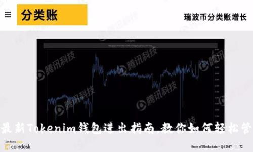 2025必看：最新Tokenim钱包进出指南，教你如何轻松管理数字资产