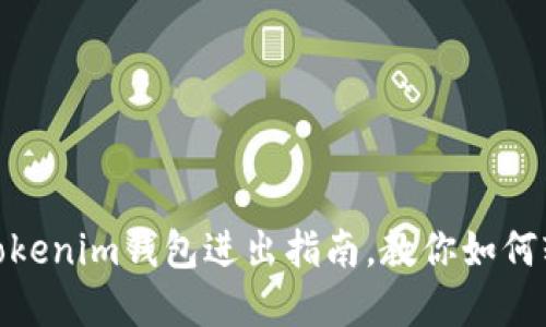 2025必看：最新Tokenim钱包进出指南，教你如何轻松管理数字资产